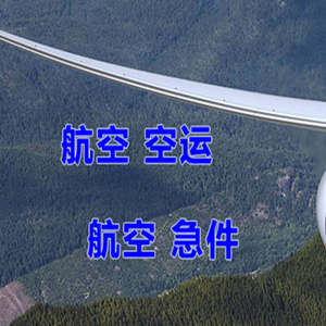 白云空运代理快递-选东方航空和上海航空